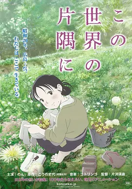 在這世界的角落この世界の片隅に