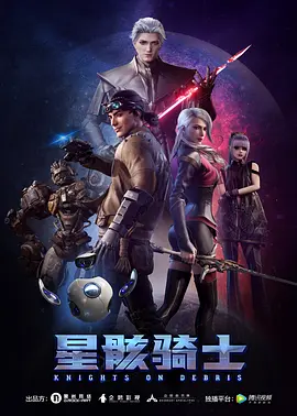 星骸騎士