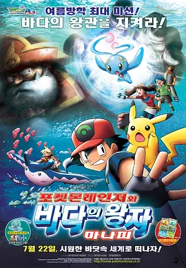精靈寶可夢：護林員與滄海的王子瑪納霏