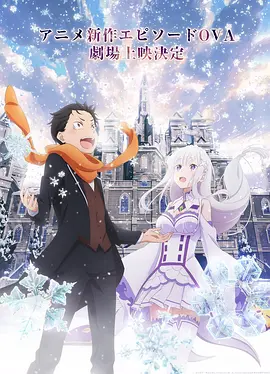 Re：從零開始的異世界生活新編集版