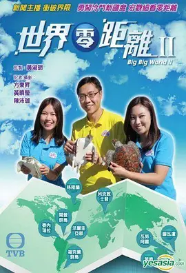 世界零距離2