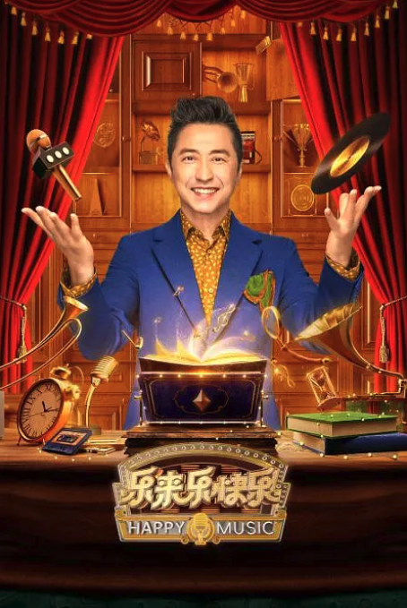 樂來樂快樂