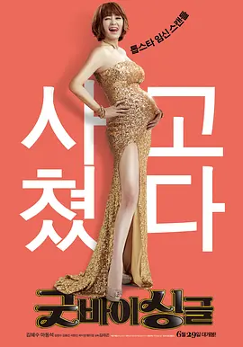 告別單身?????