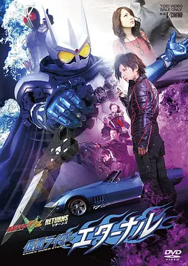 假面騎士WRETURNS