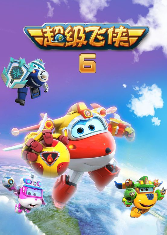 超級飛俠第六季