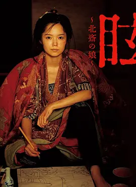 眩：北齋之女
