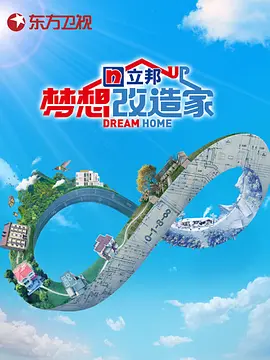 夢想改造家第八季