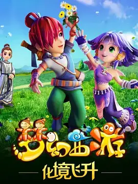 夢幻西游之化境飛升