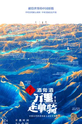 萬里走單騎第二季