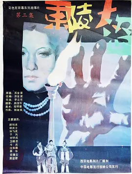 東陵大盜(三)