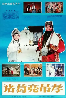 諸葛亮吊孝（越調）
