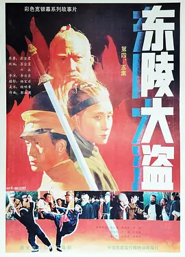 東陵大盜(四)
