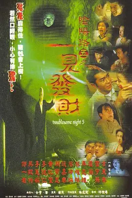 陰陽路5：一見發財