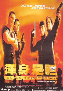 渾身是膽