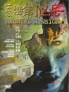 香港第一兇宅