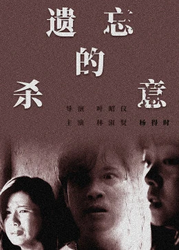 遺忘的殺意