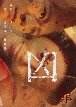 兇罪