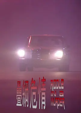 疊網危情