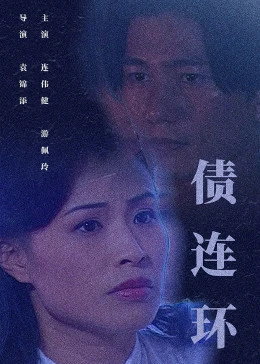 債連環