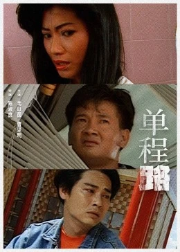 單程路