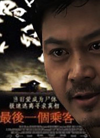 最后一個(gè)乘客
