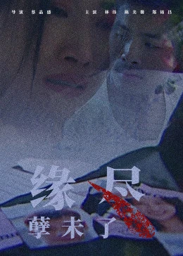 緣盡孽未了