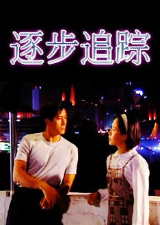 逐步追蹤