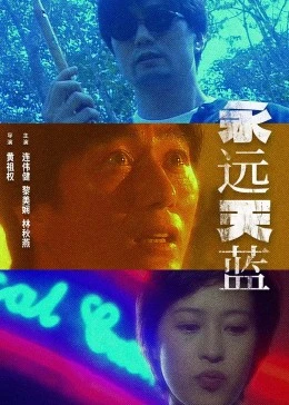 永遠天藍