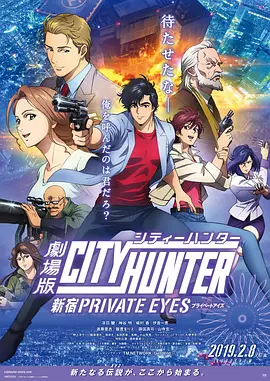 城市獵人.新宿PRIVATEEYES
