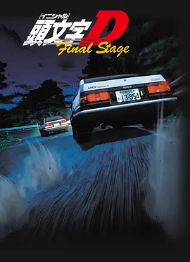 頭文字D最終季頭文字DFinalStage