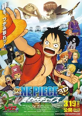 海賊王3D電影版：追尋草帽ONEPIECE3D麥わらチェイス