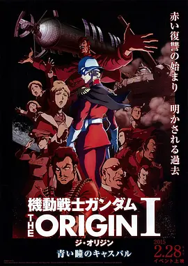 機(jī)動(dòng)戰(zhàn)士高達(dá)THEORIGINⅠ青瞳的卡斯巴爾