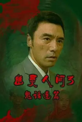 鬼話連篇