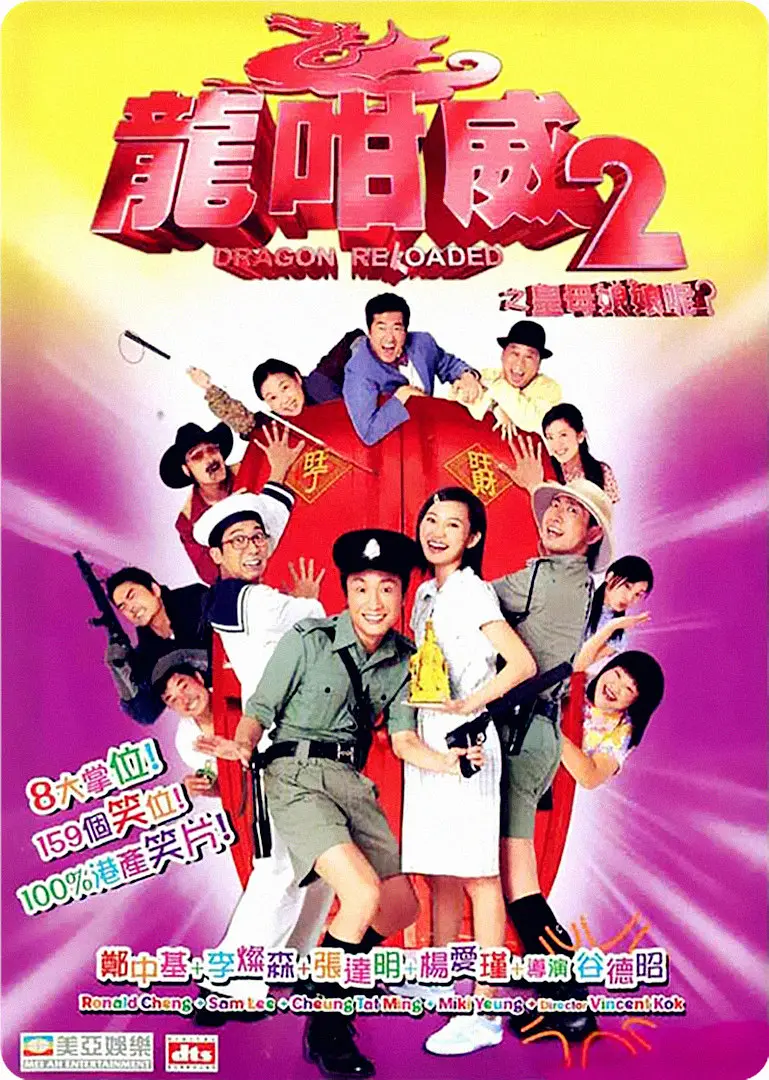 龍咁威2