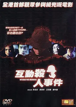 互動殺人事件