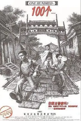 一百個