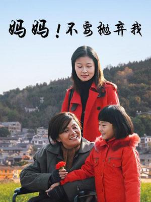 媽媽?zhuān)〔灰獟仐壩?><div   id=