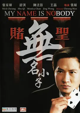 賭圣3之無名小子