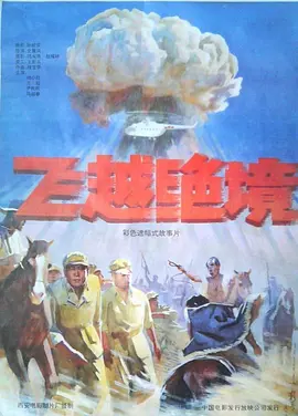 飛躍絕境