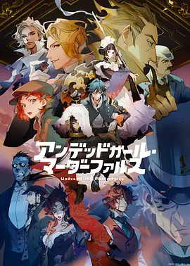 不死少女?殺人笑劇