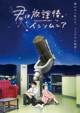 放學后失眠的你