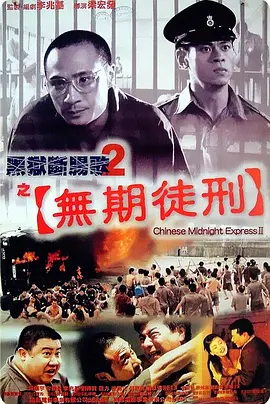 黑獄斷腸歌2：無期徒刑