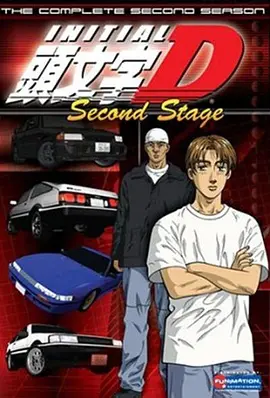 頭文字D第二季頭文字DSecondStage