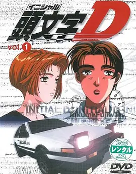 頭文字D第一季頭文字DFirstStage