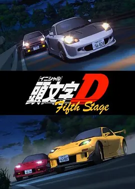 頭文字D第五季頭文字DFifthStage