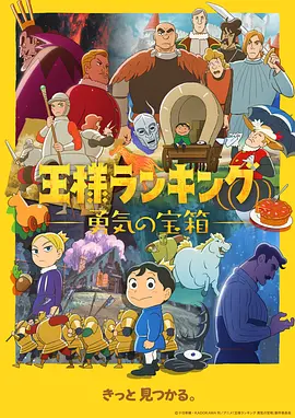 國王排名勇氣的寶箱王様ランキング勇気の寶箱