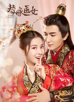 替嫁醫(yī)女第二季