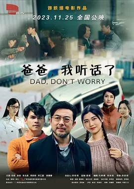 爸爸我聽話了