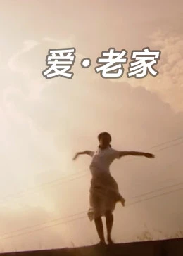 愛(ài)老家