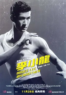 李小龍，我的兄弟